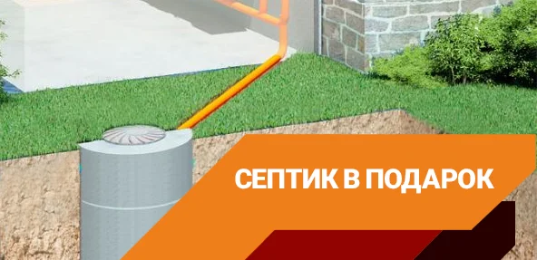 Установка септика бесплатно по акции